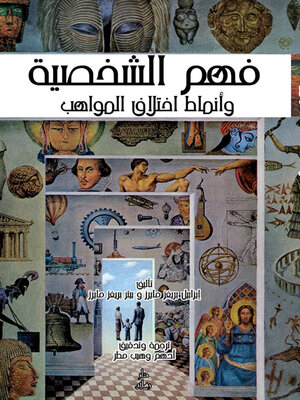 cover image of فهم الشخصية وانماط اختلاف المواهب